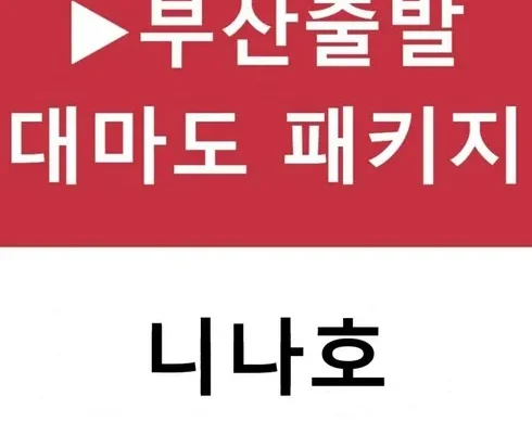 백화점에서 난리난 대마도당일치기 적극추천