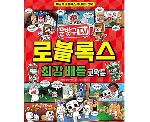 친환경적인 로블록스책 Best8추천