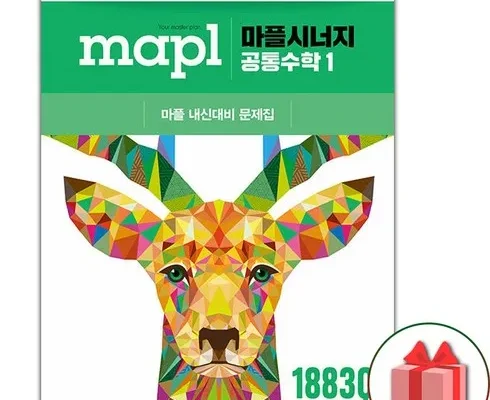 정말 놓치기 아까운 마플시너지공통수학1 적극추천