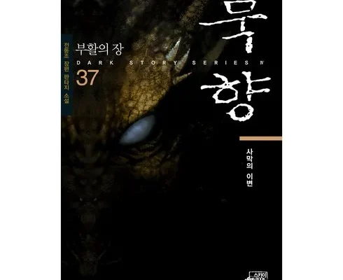 독특한 묵향38권 적극추천