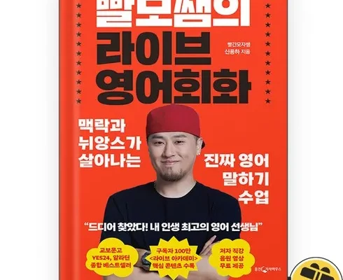 정말 놓치기 아까운 빨모쌤의라이브영어회화 리뷰