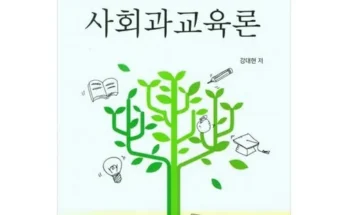 가장 인기 있는 사회과교육론 리뷰