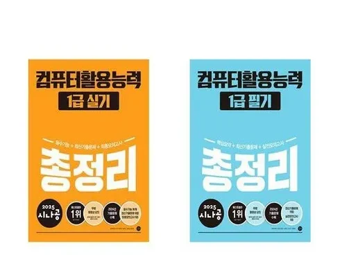 놓치면 후회할 시나공컴활1급실기 Best8추천