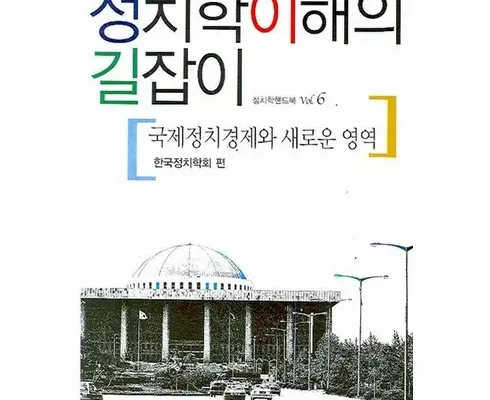 인플루언서들이 먼저 찾는 정치학의이해 적극추천