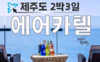 고급스러운 제주도항공권예매 Best8추천