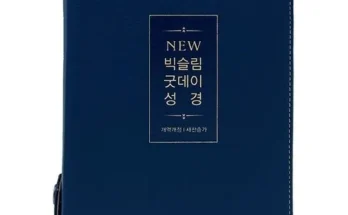 오늘의 원샷원딜 큰글씨성경 Best8추천