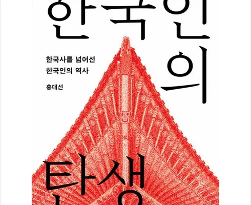 필수 아이템 한국인의탄생 후기